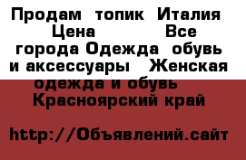 Продам  топик, Италия. › Цена ­ 1 000 - Все города Одежда, обувь и аксессуары » Женская одежда и обувь   . Красноярский край